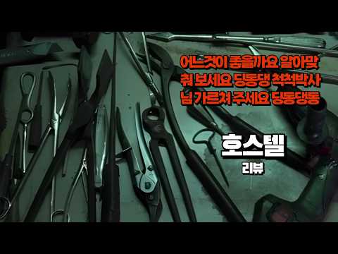 '호스텔' 리뷰 l 여행지에서 생길 수 있는 최악의 일 no.1