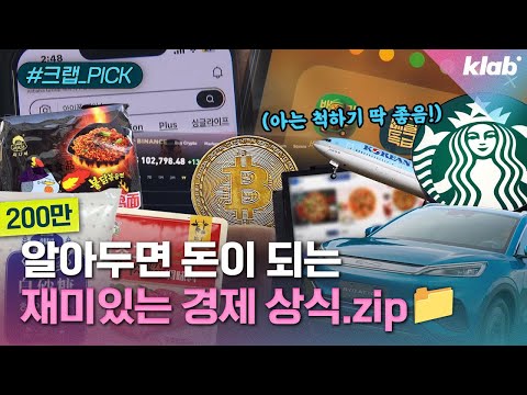 [모아보기] 아는 척 하기 딱 좋은 경제 뉴스 10가지｜크랩