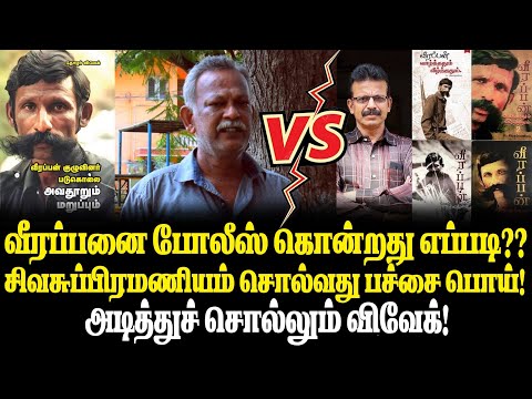 வீரப்பனை போலீஸ் கொன்றது எப்படி?? சிவசுப்பிரமணியம் சொல்வது பச்சை பொய்!அடித்துச் சொல்லும் விவேக்!