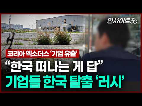 텅 빈 국내 제조업, 국내 기업들은 왜 ‘탈한국’을 선택했나 | 인사이트30