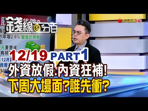 《外資放假.內資狂補! 下周拚大場面?誰先衝?》【錢線百分百】20251219-1│非凡財經新聞│