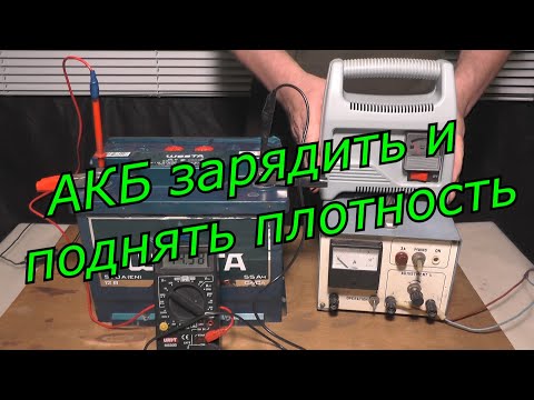 АКБ  ЗАРЯДИТЬ И ПОДНЯТЬ ПЛОТНОСТЬ ЭЛЕКТРОЛИТА