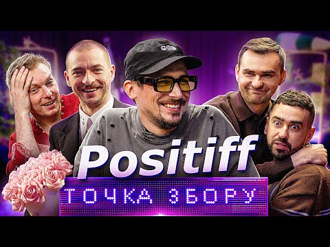 ПОЗИТИВ в Точці Збору | Міщеряков, Байдак, Марк Куцевалов, Павло Остріков