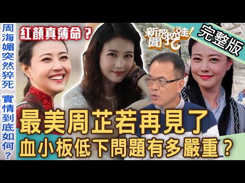 【新聞挖挖哇】一代女神的殞落！周海媚驟逝「血小板低下」問題有多嚴重？不死癌症纏身恐怖症狀！無法治癒的健康殺手！免疫系統發生問題怎麼辦？20231214｜來賓：蔡昀臻醫師、梁惠雯、洪素卿、馬妞、盧燕俐