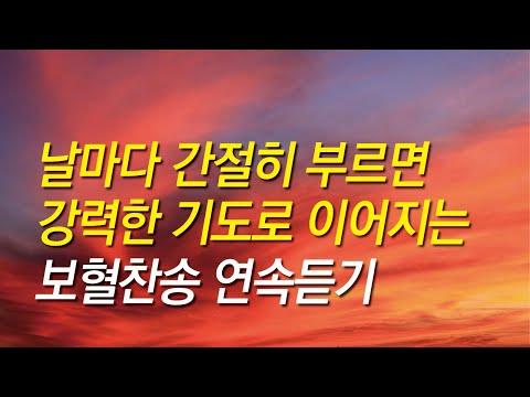 [보혈찬송가모음] 날마다 간절히 부르면 강력한 기도로 이어지는 보혈찬송 모음(찬송가 연속 듣기,십자가찬송,보혈찬송,기도찬송,보혈,은혜,십자가)