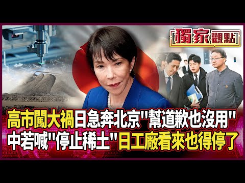 高市早苗闖大禍！日官員急奔北京「幫道歉也沒用」 中國怒要求很簡單：只要首相收回發言｜遭警告若喊「停止稀土」 日工廠看來也得停了 #獨家觀點 #環球大戰線 #寰宇新聞 @globalnewstw