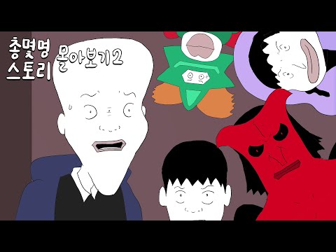 총몇명 스토리 몰아보기 2 [쿠키영상 O]