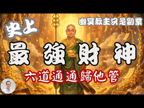 【史上最強財神】六道通通歸他管,管地獄只是副業