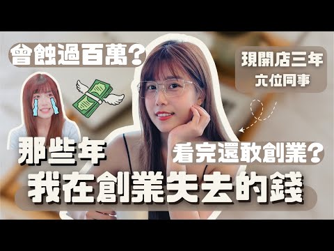 那些年我在創業失去的錢🤒⁉️曾蝕百萬😱看完你還敢創業嗎⁉️