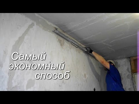 Экономный способ  ВЫРАВНИВАНИЯ СТЕН (часть первая)