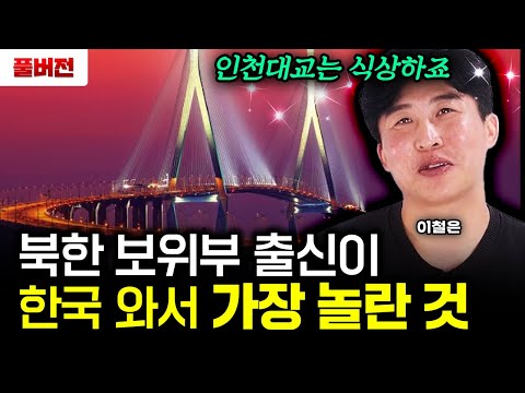 "진짜 놀란 건 인천대교가 아닙니다" 북한 보위부 출신이 한국 와서 가장 경악한 것｜이철은 풀버전