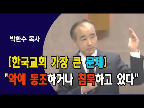 [한국교회 가장 큰 문제] "악에 동조하거나 침묵하고 있다"I박한수 목사