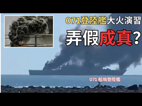 【中文字幕】071船塢登陸艦起火？