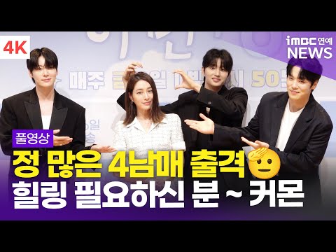 [FULL] '정 많은 4남매 출격🫡' 이민정-안재현-김정현-김재원, '가는정 오는정 이민정' 제작발표회 풀영상