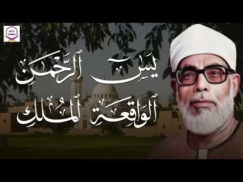 يس والرحمن والواقعة والملك… تلاوة تقشعر لها الأبدان بنية تفريج الكرب الشيخ الحصري