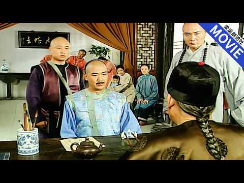 [華語經典] 假衙門迎來真皇帝，皇帝哪知就算自己來了都要吃不完兜著走！【康熙微服私訪記】