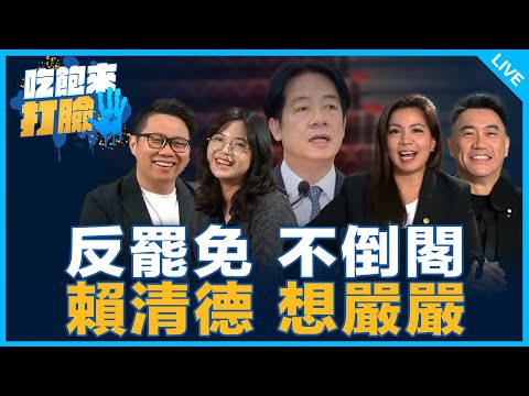 反罷免 不倒閣 賴清德 想嚴嚴【吃飽來打臉】2025.03.13