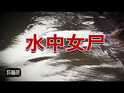 《忏悔录》四川罗江杀人案 年轻女人为何香消玉殒？20170924
