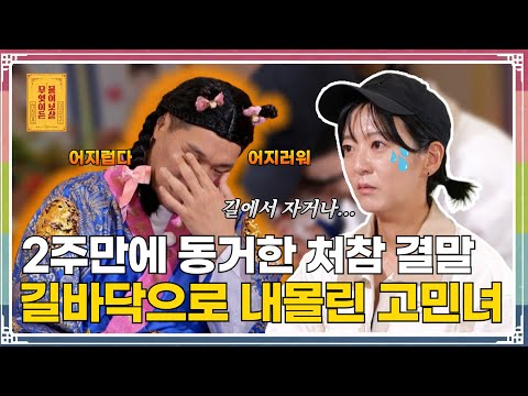 “사귄 지 2주 된 남자 집에서 동거하다가 쫓겨났어요”  [무엇이든 물어보살 273화]