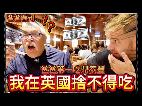 爸爸去過倫敦鼎泰豐可是倍價格嚇到捨不得吃！🇬🇧｜來台灣後終於可享受。。可是呢！🇹🇼｜一顆小籠包一百元很不可思議！｜第一次吃鼎泰豐！！！🥟