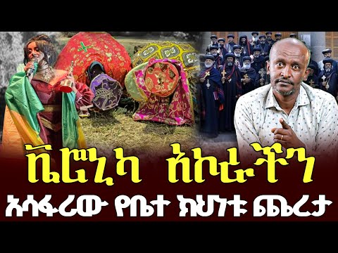 #ቬሮኒካ_አኮራችን#አሳፋሪው_የቤተ_ክህነቱ_ጨረታ |ቃለ ቀርን ሚዲያ KALE KERN MEDIA