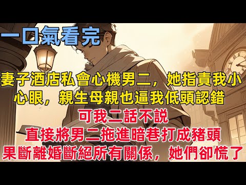 【爽文】妻子酒店私會心機男二，她指責我小心眼，親生母親也逼我低頭認錯，可我二話不說，直接將男二拖進暗巷打成豬頭，果斷離婚斷絕所有關係，她們卻慌了。   #小说推荐 #一口气看完