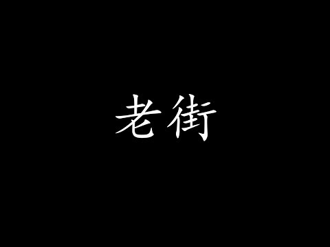 老街 歌词 - 李荣浩
