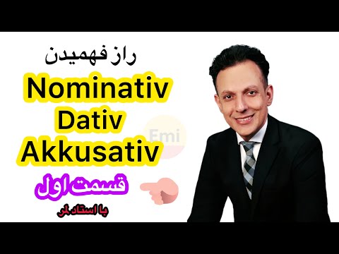  آموزش کامل با مثال | Nominativ, Dativ, Akkusativ | قسمت اول