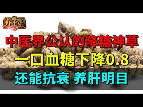 中医界公认的降糖神草，一口血糖下降0.8，还能抗衰、养肝明目【养生堂】
