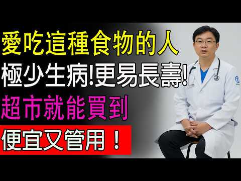 60 歲後這樣吃,血管年輕 20 歲!醫生推薦 8 大「長壽藥」,超市就能買到,便宜又管用,家裡有長輩必看! #健康#健康飲食 #養老生活 #老年健康 #樂齡健康