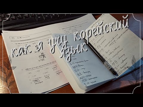 Vlog / HOW DO I LEARN KOREAN / MOTIVATION