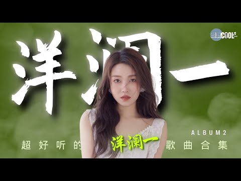 【洋澜一精选歌单-2】情歌天籁超好听歌曲合集2 《动态歌词Lyrics》戒了想你戒了难过 | 从未放弃爱你| 晚风吹散了我们『酷歌推荐』#YangLanYi洋澜一