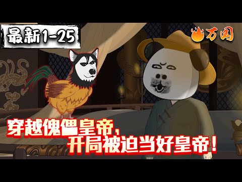 💥最新合集【历史动画】《穿越傀儡皇帝，开局被迫当好皇帝！》#沙雕动画 #万国推文