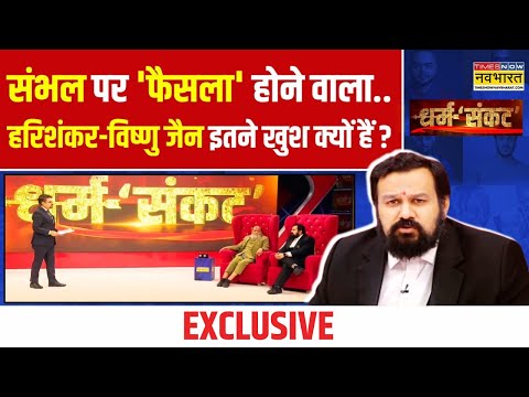 Dharm Sankat | Harishankar-Vishnu Jain का मर्डर कौन चाहता.. सनसनीखेज खुलासा ! | Sambhal Temple News