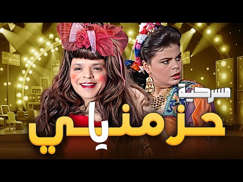 مسرحية حزمني يا 😆 | ضحك من أول دقيقة 💃