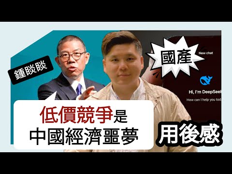 內卷時代｜鍾睒睒：低價競爭是中國經濟噩夢，20250127