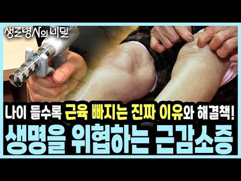 근력 약하면 사망률 9배 폭등! 65세 이상 5명 중 1명이 앓는 '노인 질병'의 충격적 실태 I KBS 20170308 방송