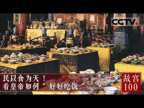 民以食为天！揭秘紫禁城御膳房 看皇帝如何“好好吃饭”！《故宫100》EP08【CCTV纪录】