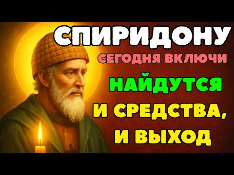 ПОСЛУШАЙ эту МОЛИТВУ и СПИРИДОН ПОШЛЕТ ТЕБЕ ДОСТАТОК