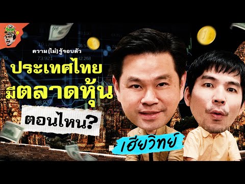 หุ้นมีมาตั้งแต่เมื่อไหร่ เมื่อก่อนซื้อขายกันยังไง กับ เฮียวิทย์