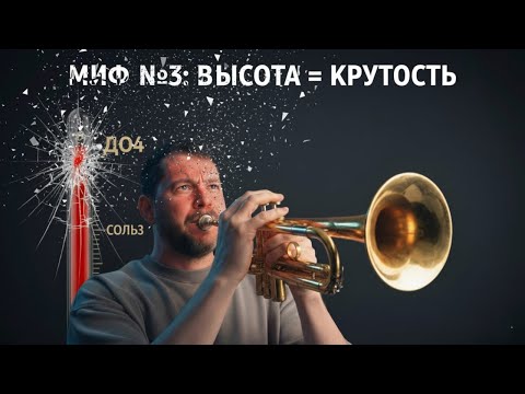 MYTH #3 The higher the notes, the better the trumpeter