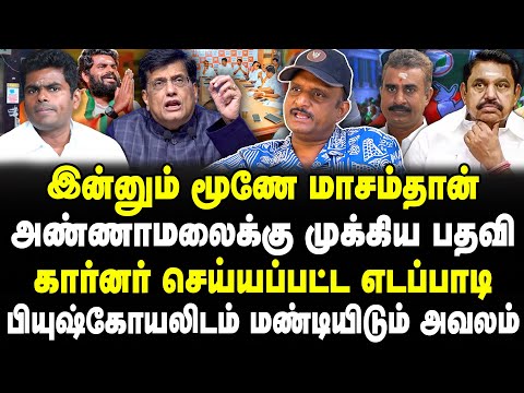 Only three months left! Annamalai gets an important post! EPS is bowing down to Piyushkoyal! Umap...