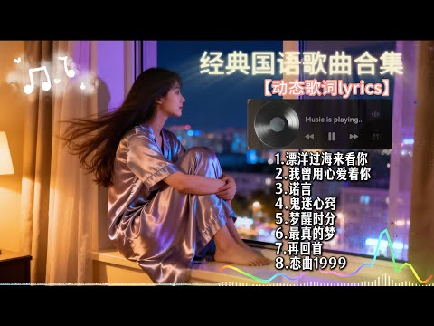 怀旧经典老歌【重制版 添加动态歌词lyrics】女声翻唱 安静舒服chillout 歌单 | 漂洋过海来看你 我曾用心爱着你 诺言 鬼迷心窍 梦醒时分 最真的梦 再回首 恋曲1999