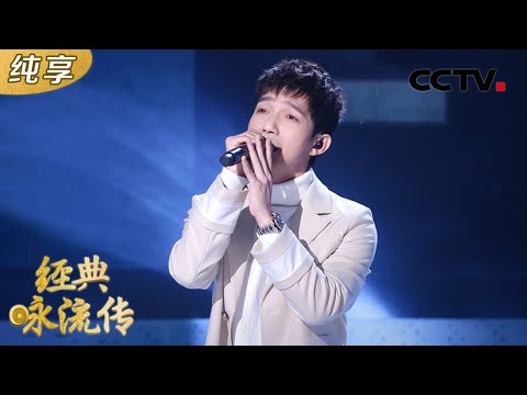 【纯享版】陈楚生唱响李白《送友人》 将这珍贵的情谊娓娓道来！| CCTV「经典咏流传 第五季」