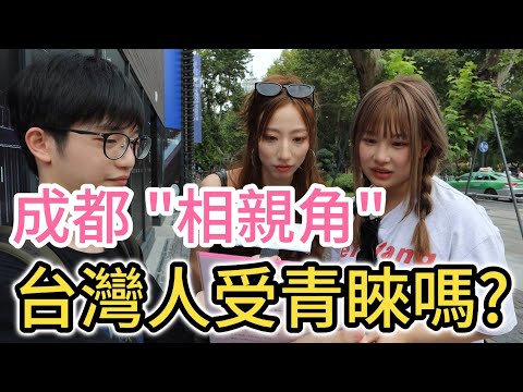 台灣人在成都相親角會受青睞嗎?｜大陸女生對台灣男生的印象｜談戀愛結婚有什麼條件要求?｜四川街頭成都人民公園實地街訪｜兩岸交流