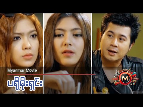 ပရိုမိုးရှင်း (နေတိုး၊ ရွှေသမီး၊ ရတနာဗို) #myanmarmovie #suspense #naytoe #yadanarbo #drama