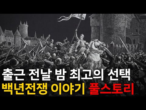 🌙 틀어놓고 주무세요: 이야기로 듣는 백년전쟁｜깊은 밤, 이야기