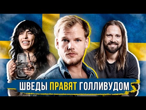 Сколько хитов ПРИШЛО из Швеции? И как страна ЗАХВАТИЛА Голливуд?