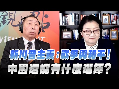 '25.10.02【觀點│正經龍鳳配】新川普主義：戰爭與和平！中國還能有什麼選擇？