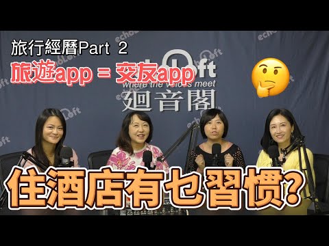 旅行經歴 Part2 | Solo travel | 入住酒店有乜嘢有趣又有用嘅貼士  #旅遊節目 #solotravel #echoloftmedia
